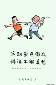 公益广告：运动能医假病 醉酒不解真愁